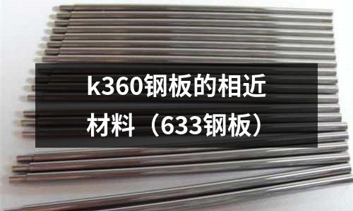 k360鋼板的相近材料(633鋼板)