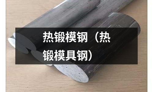 熱鍛模鋼(熱鍛模具鋼)