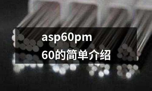 asp60pm60的簡(jiǎn)單介紹