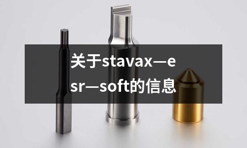 關(guān)于stavax—esr—soft的信息
