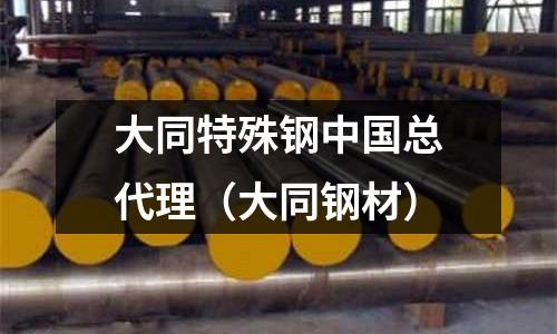 大同特殊鋼中國總代理(大同鋼材)