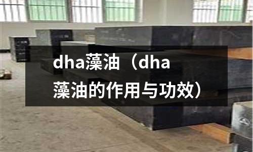 dha藻油(dha藻油的作用與功效)