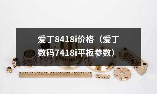 愛丁8418i價格（愛丁數碼7418i平板參數）