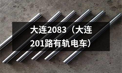 大連2083(大連201路有軌電車)