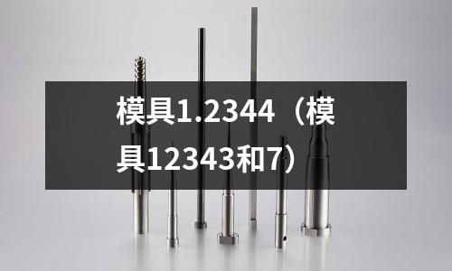 模具1.2344(模具12343和7)