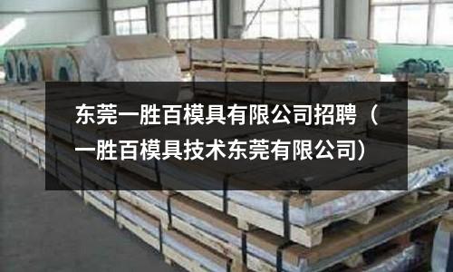 東莞一勝百模具有限公司招聘(一勝百模具技術東莞有限公司)