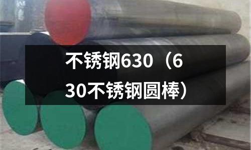 不銹鋼630(630不銹鋼圓棒)