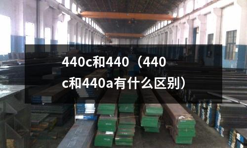 440c和440（440c和440a有什么區別）