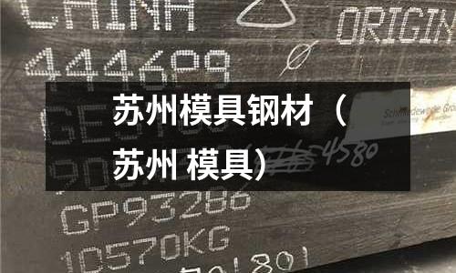 蘇州模具鋼材（蘇州 模具）