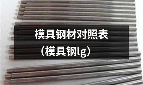模具鋼材對照表（模具鋼lg）