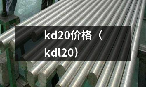 kd20價(jià)格（kdl20）