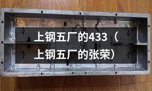 上鋼五廠的433（上鋼五廠的張榮）