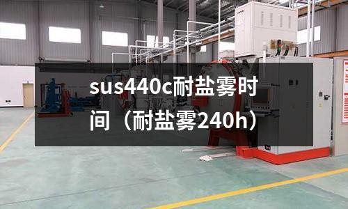 sus440c耐鹽霧時間（耐鹽霧240h）