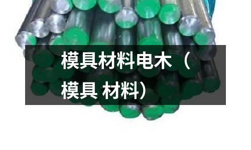 模具材料電木(模具 材料)
