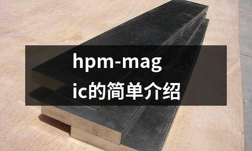 hpm-magic的簡單介紹
