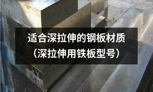 適合深拉伸的鋼板材質（深拉伸用鐵板型號）