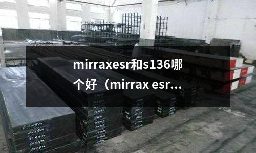 mirraxesr和s136哪個好（mirrax esr）