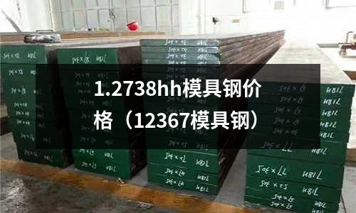 1.2738hh模具鋼價格（12367模具鋼）