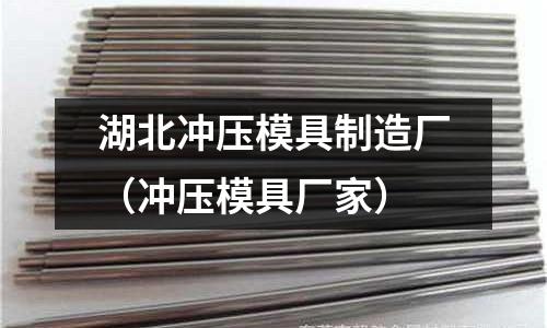 湖北沖壓模具制造廠（沖壓模具廠家）