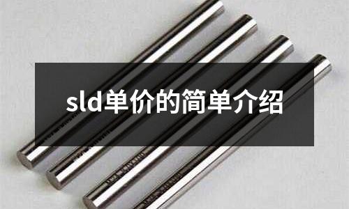 sld單價的簡單介紹