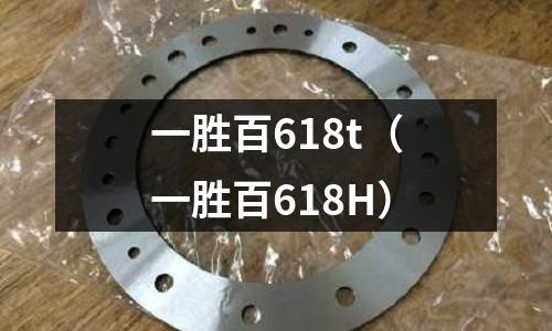 一勝百618t（一勝百618H）