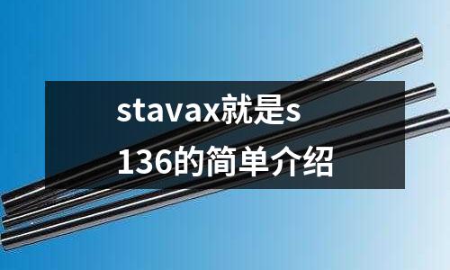 stavax就是s136的簡單介紹