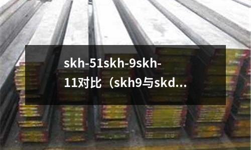 skh-51skh-9skh-11對比（skh9與skd11）