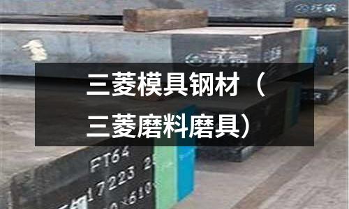 三菱模具鋼材（三菱磨料磨具）