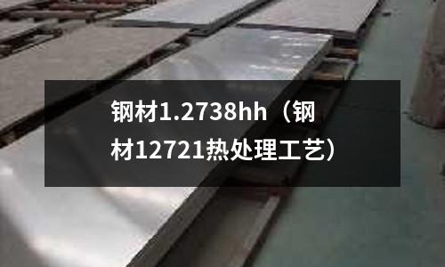 鋼材1.2738hh（鋼材12721熱處理工藝）