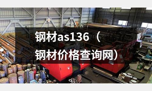 鋼材as136（鋼材價格查詢網）