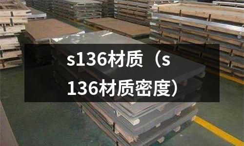 s136材質(zhì)（s136材質(zhì)密度）