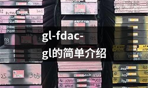 gl-fdac-gl的簡單介紹
