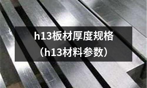 h13板材厚度規格（h13材料參數）