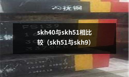 skh40與skh51相比較(skh51與skh9)