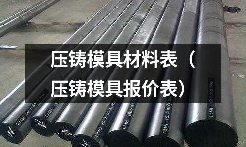 壓鑄模具材料表(壓鑄模具報價表)