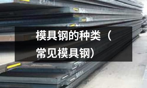 模具鋼的種類（常見模具鋼）