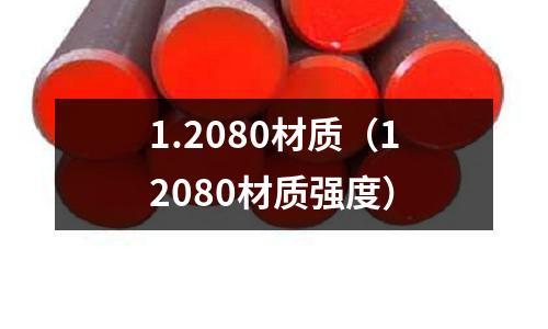 1.2080材質（12080材質強度）