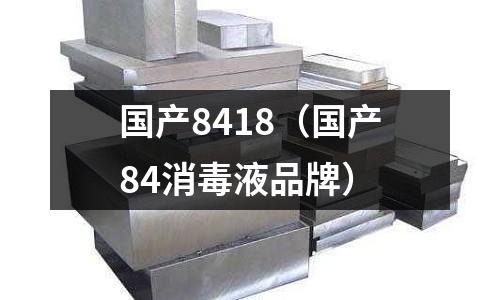 國產8418(國產84消毒液品牌)