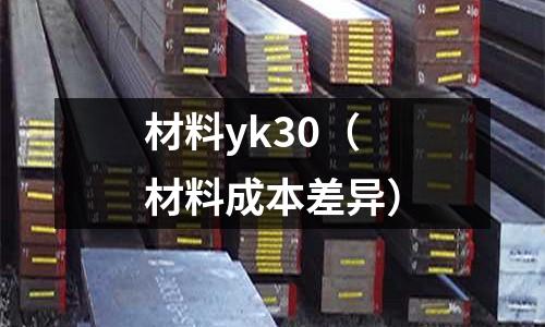 材料yk30(材料成本差異)