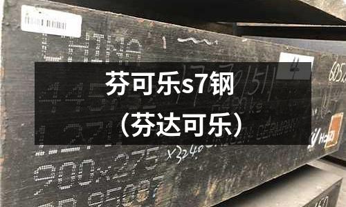 芬可樂s7鋼（芬達可樂）