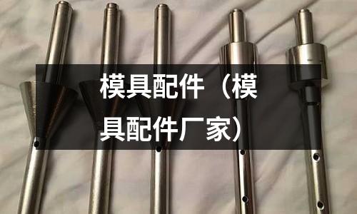模具配件(模具配件廠家)
