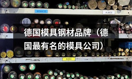 德國模具鋼材品牌（德國最有名的模具公司）