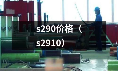 s290價格（s2910）