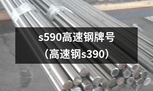 s590高速鋼牌號（高速鋼s390）