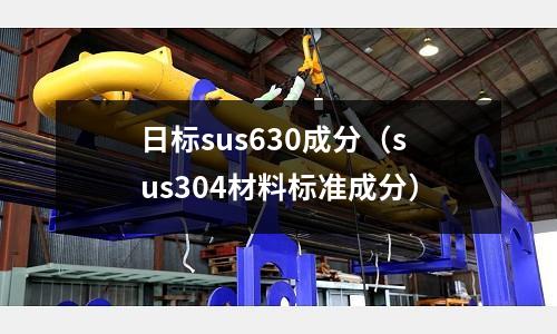 日標sus630成分（sus304材料標準成分）