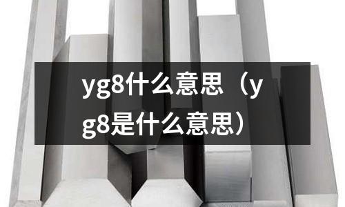 yg8什么意思(yg8是什么意思)