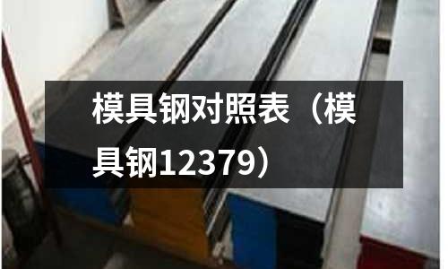 模具鋼對照表（模具鋼12379）
