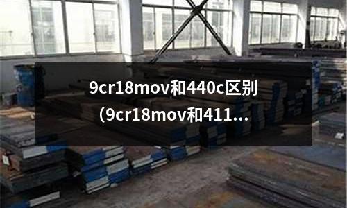 9cr18mov和440c區別（9cr18mov和4116）