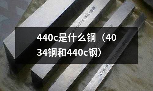 440c是什么鋼(4034鋼和440c鋼)