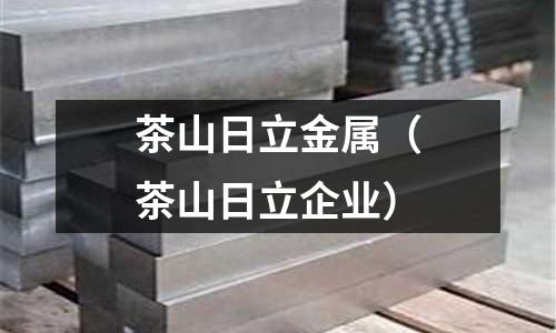 茶山日立金屬（茶山日立企業）